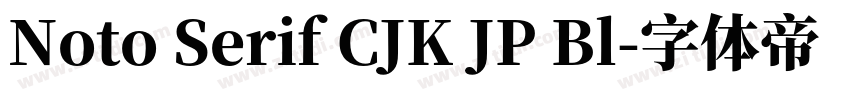 Noto Serif CJK JP Bl字体转换